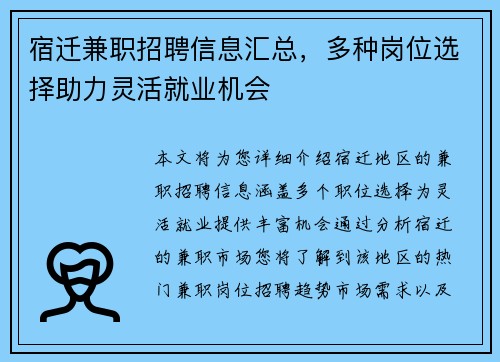 宿迁兼职招聘信息汇总，多种岗位选择助力灵活就业机会