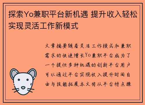 探索Yo兼职平台新机遇 提升收入轻松实现灵活工作新模式