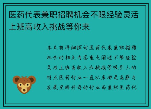 医药代表兼职招聘机会不限经验灵活上班高收入挑战等你来