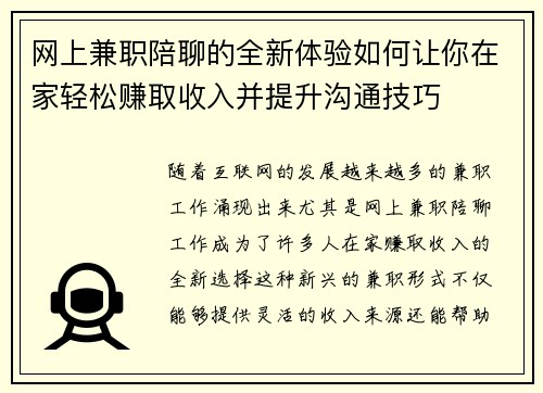 网上兼职陪聊的全新体验如何让你在家轻松赚取收入并提升沟通技巧