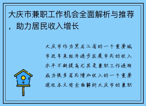 大庆市兼职工作机会全面解析与推荐，助力居民收入增长