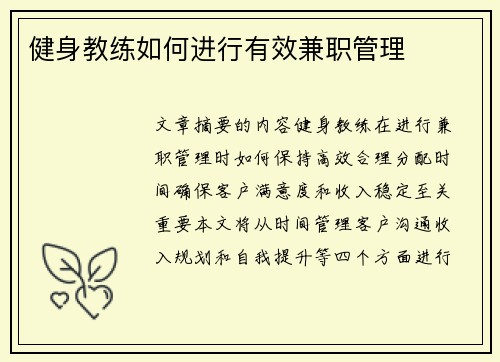 健身教练如何进行有效兼职管理