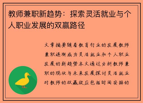 教师兼职新趋势：探索灵活就业与个人职业发展的双赢路径