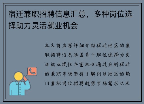 宿迁兼职招聘信息汇总，多种岗位选择助力灵活就业机会