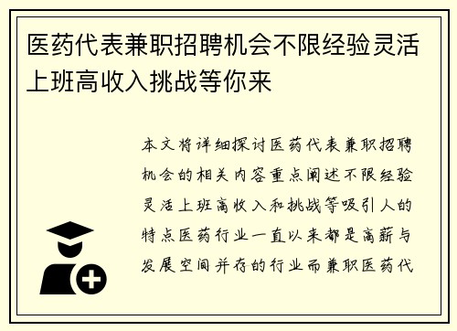 医药代表兼职招聘机会不限经验灵活上班高收入挑战等你来