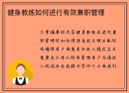健身教练如何进行有效兼职管理