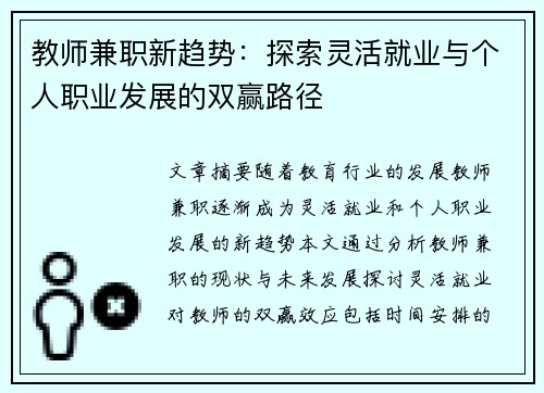 教师兼职新趋势：探索灵活就业与个人职业发展的双赢路径