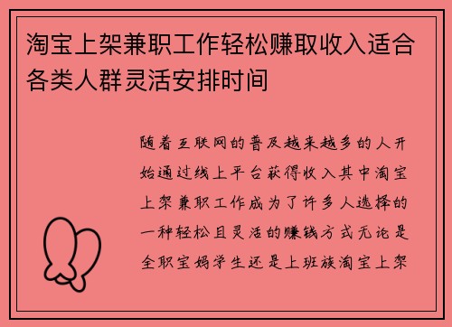 淘宝上架兼职工作轻松赚取收入适合各类人群灵活安排时间