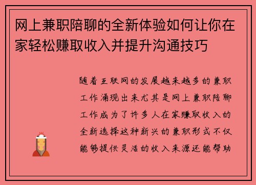 网上兼职陪聊的全新体验如何让你在家轻松赚取收入并提升沟通技巧