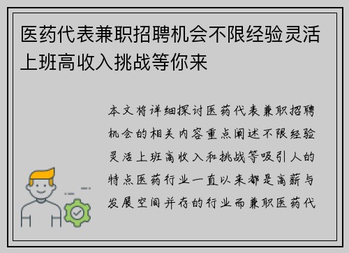 医药代表兼职招聘机会不限经验灵活上班高收入挑战等你来