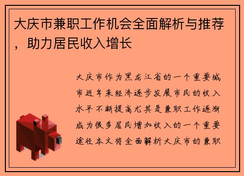 大庆市兼职工作机会全面解析与推荐，助力居民收入增长