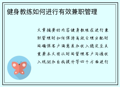 健身教练如何进行有效兼职管理