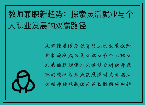教师兼职新趋势：探索灵活就业与个人职业发展的双赢路径