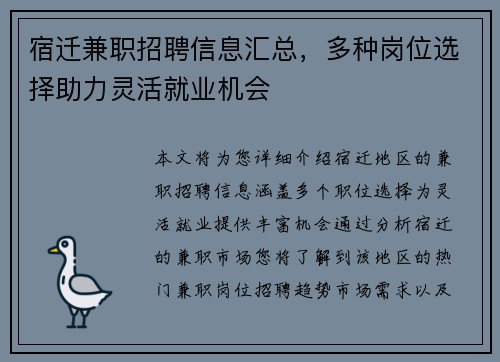 宿迁兼职招聘信息汇总，多种岗位选择助力灵活就业机会