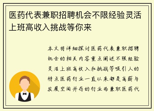医药代表兼职招聘机会不限经验灵活上班高收入挑战等你来