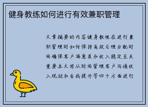 健身教练如何进行有效兼职管理