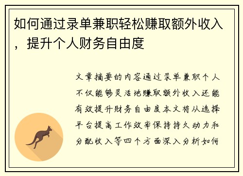 如何通过录单兼职轻松赚取额外收入，提升个人财务自由度