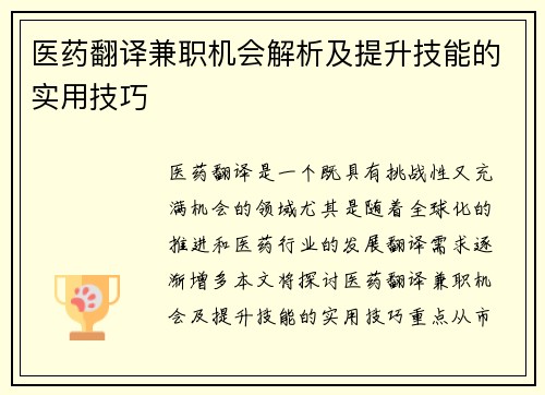 医药翻译兼职机会解析及提升技能的实用技巧