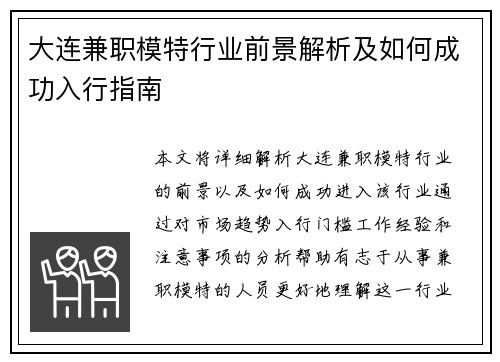 大连兼职模特行业前景解析及如何成功入行指南