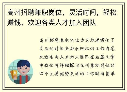 高州招聘兼职岗位，灵活时间，轻松赚钱，欢迎各类人才加入团队