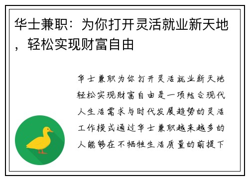 华士兼职：为你打开灵活就业新天地，轻松实现财富自由