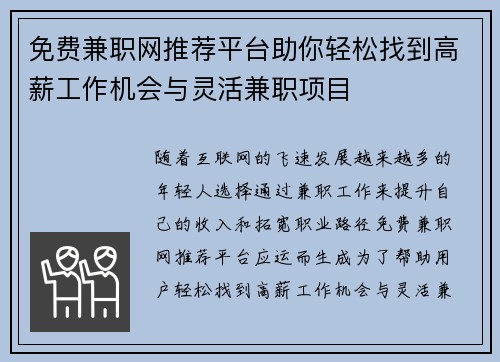 免费兼职网推荐平台助你轻松找到高薪工作机会与灵活兼职项目