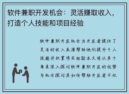 软件兼职开发机会：灵活赚取收入，打造个人技能和项目经验