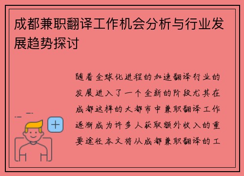 成都兼职翻译工作机会分析与行业发展趋势探讨