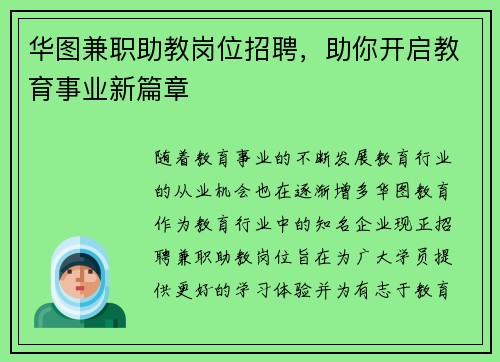 华图兼职助教岗位招聘，助你开启教育事业新篇章