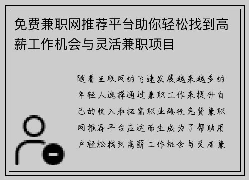 免费兼职网推荐平台助你轻松找到高薪工作机会与灵活兼职项目