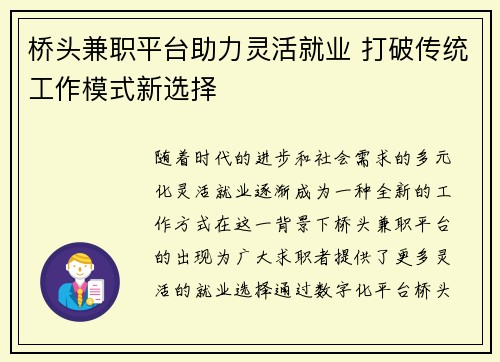 桥头兼职平台助力灵活就业 打破传统工作模式新选择