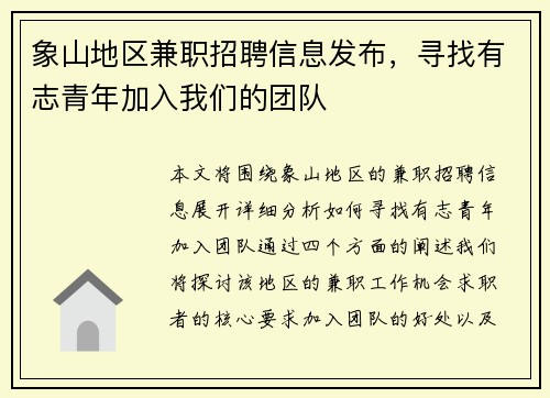象山地区兼职招聘信息发布，寻找有志青年加入我们的团队