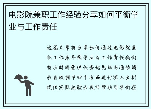 电影院兼职工作经验分享如何平衡学业与工作责任