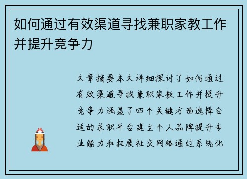 如何通过有效渠道寻找兼职家教工作并提升竞争力