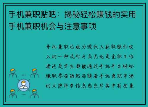手机兼职贴吧：揭秘轻松赚钱的实用手机兼职机会与注意事项