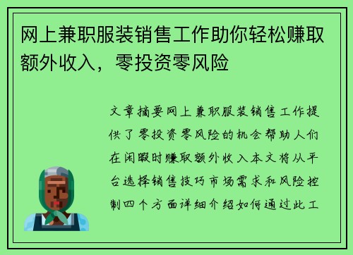 网上兼职服装销售工作助你轻松赚取额外收入，零投资零风险