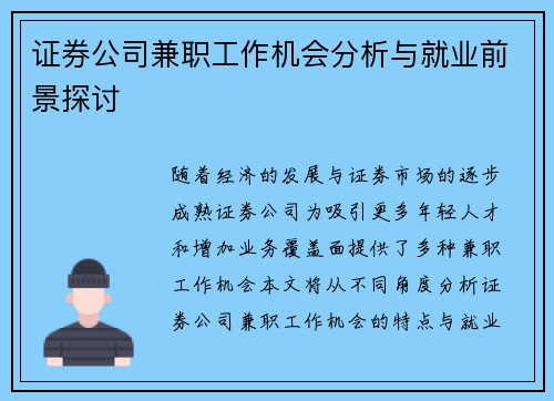 证券公司兼职工作机会分析与就业前景探讨