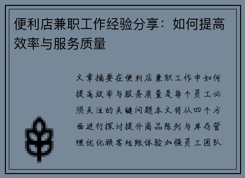 便利店兼职工作经验分享：如何提高效率与服务质量