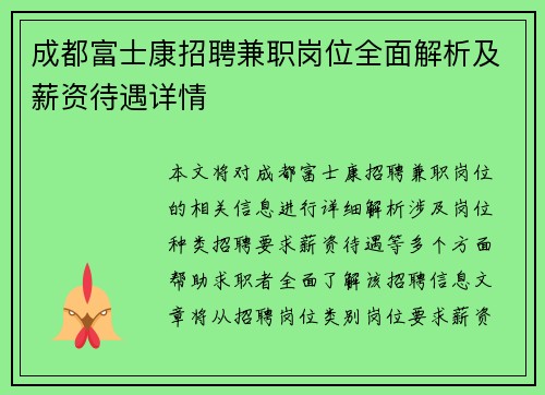 成都富士康招聘兼职岗位全面解析及薪资待遇详情