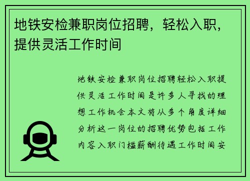 地铁安检兼职岗位招聘，轻松入职，提供灵活工作时间