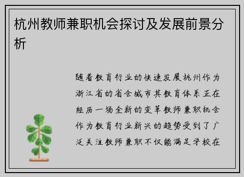 杭州教师兼职机会探讨及发展前景分析