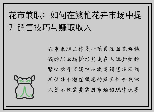 花市兼职：如何在繁忙花卉市场中提升销售技巧与赚取收入