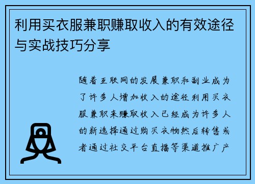 利用买衣服兼职赚取收入的有效途径与实战技巧分享