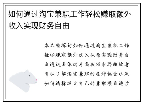 如何通过淘宝兼职工作轻松赚取额外收入实现财务自由