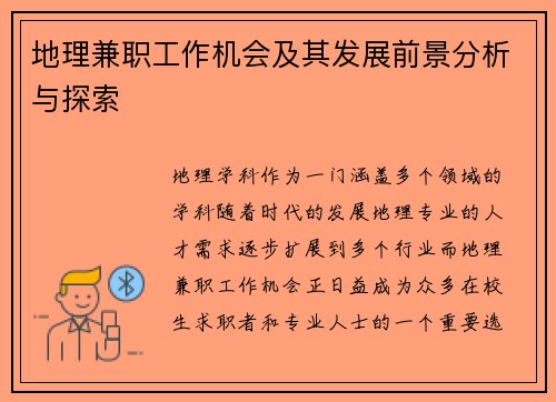 地理兼职工作机会及其发展前景分析与探索