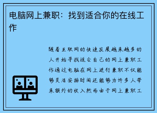 电脑网上兼职：找到适合你的在线工作