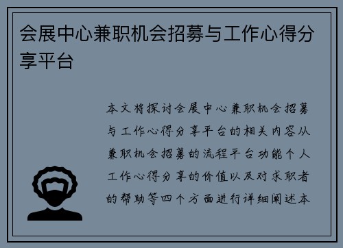 会展中心兼职机会招募与工作心得分享平台