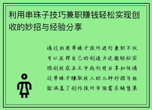 利用串珠子技巧兼职赚钱轻松实现创收的妙招与经验分享