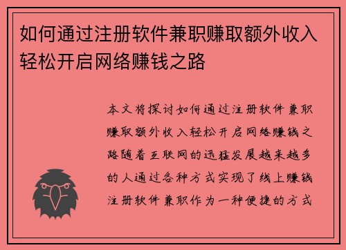 如何通过注册软件兼职赚取额外收入轻松开启网络赚钱之路