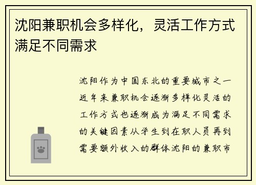 沈阳兼职机会多样化，灵活工作方式满足不同需求
